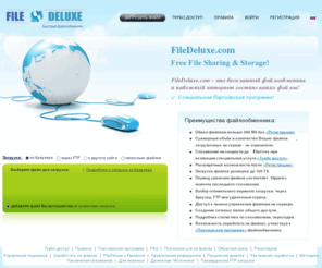 filedeluxe.com: Бесплатный файлообменник FileDeluxe.com - Обмен, передача и хранение файлов до 100 Гб. Быстрый файловый хостинг. Партнерская программа с возможностью заработать на файлах. Free File Sharing and Storage.
Быстрый хостинг для бесплатного хранения и передачи файлов до 100 Гб! Высокая скорость скачивания (до 1 Гбит/сек). Загрузка по ftp, через браузер или с удаленного сервера. Партнерская программа, позволяющая заработать на файлах. Free file sharing and storage.