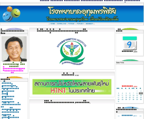 utp.go.th: โรงพยาบาลอุทุมพรพิสัย จ. ศรีสะเกษ !
บริการดี มีมาตรฐาน วิชาการพร้อง สิ่งแวดล้อมสวยงาม สานความสามัคคี ทุกชีวีปลอดภัย