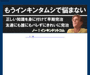 no-inkin.com: ノー！インキンドットコム　【インキン タムシ 対策に特化した悩めるあなたの為の情報サイトです】
誰にも相談できない恥ずかしい悩み「インキンタムシ」を解決します