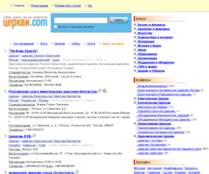 cerkvi.com: Церкви.com | Каталог христианских Церквей
Поисковый интернет-каталог христианских Церквей и объединений. Страны, области, города, конфессии, служители, личные страницы пользователей, новости, поиск, географические интерактивные карты, Open Directory.