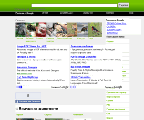 jivotni.net: НАЧАЛО
Животни, животинки - с интересни статии описващи животните.