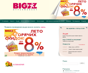 bigzz.by: Гипермаркет BIGZZ - много хорошего! Лучшие цены! Скидки! Программа лояльности! В гипермаркет BIGZZ за покупками!
Гипермаркет BIGZZ - изобилие товаров, новые возможности и постоянные скидки! Гарантируем качество – в  гипермаркете представлены только самые лучшие наименования известных торговых марок белорусских и иностранных производителей.