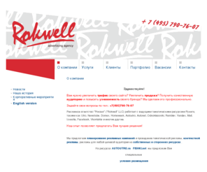 rokwell.ru: Роквел :: О компании
Рекламное агентство Роквел, реклама в интернете, контекстная и баннерная реклама, интернет агентство, реклама и раскрутка сайта, продвижение сайта, рекламные услуги