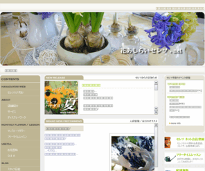 hanaashirai-cerezo.net: 花あしらい セレソ | 金沢市 フラワーショップ
石川県金沢市の花あしらいセレソです。季節を感じるお花、鉢物、雑貨を取り揃えています。