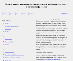 cryptosoft.info: Обзор, тестирование и анализ программных средств защиты информации
Обзор программ шифрования данных