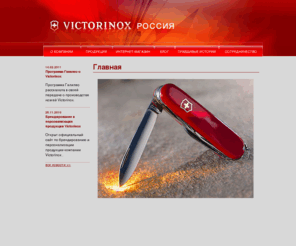 victorinox-russia.ru: Главная - Victorinox-Russia.ru
Ножи Victorinox. 