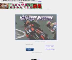 e-macchina.com: 鳥取のバイク・車・修理ならレース経験豊富なMOTO SHOP MACCHINA（鳥取・島根・広島・岡山のオートバイライフを応援します）
鳥取でバイク・オートバイ・車のことならレース経験豊富なMOTO SHOP MACCHINA