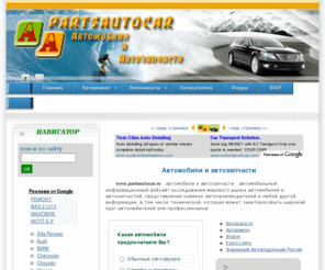 partsautocar.ru: www.partsautocar.ru - автомобили и автозапчасти - автомобильный информационный вебсайт исследования мирового рынка автомобилей и автозапчастей, представление новинок автопроизводителей и любой другой информации, в том числе технической, которая может заинтересовать широкий круг автолюбителей или профессионалов.
www.partsautocar.ru - автомобильный информационный вебсайт исследования мирового рынка автомобилей и автозапчастей, представление новинок автопроизводителей и любой другой полезной информации об автомобилях