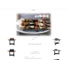 trend-box.com: Trend-Box
お庭で簡単バーベキュー（BBQ）、ガスバーベキューグリルの輸入、製造をしています。