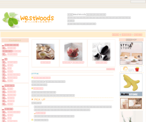 west-woods.com: WestWoods～暮らしとお家の生活素材～
安価で暮らしに役立つかわいい生活素材・雑貨・インテリア・花などをご紹介しています。
