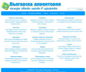 directory.bg: Българска директория
Интернет директория с български сайтове