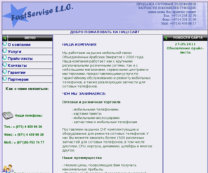 fastservise.com: Запчасти для сотовых телефонов. Запчасти к мобильным телефонам. Запчасти 
оптом. Оборудование для ремонта сотовых телефонов
запчасти для сотовых телефонов, оборудование для ремонта сотовых телефонов. Дисплеи, программаторы, шлейфы, паяльные станции, батареи для сотовых телефонов.