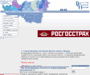 vladnovosti.ru: Владимирская Служба Новостей Добро пожаловать на сайт
Новости города Владимира и Владимирской области Владимирская служба новостей/