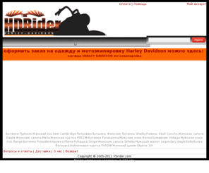 vsrider.com: Мотоэкипировка и одежда Harley Davidson
Интернет магазин мотоэкипировки, одежды и подарков от Harley Davidson