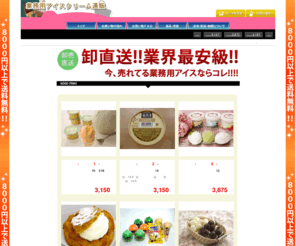 icecream-shop.com: 業務用アイスクリームなら - 業務用アイスクリーム通販
> 業務用アイスクリームのご購入なら、業務用アイスクリーム通販にてお安く販売しております。