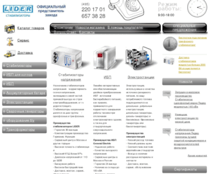 liderpower.ru: Стабилизатор напряжения, ИБП, электростанции – купить стабилизатор напряжения - LiderPower
Компания LiderPower предлагает своим клиентам стабилизаторы напряжения, источники бесперебойного питания, а также аккумуляторы к ним.