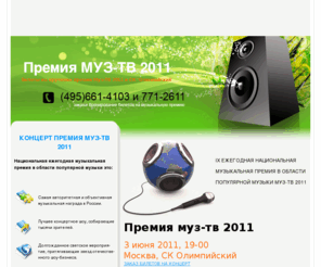 muzpremia.ru: Премия МУЗ-ТВ 2011. Концерт премия МУЗ-ТВ 11 июня 2011 в Москве, СК Олимпийский
Ежегодная национальная телевизионная премия Муз-ТВ 2011 в области популярной музыки, продажа, доставка и заказ билетов, концерт состоится в СК Олимпийский