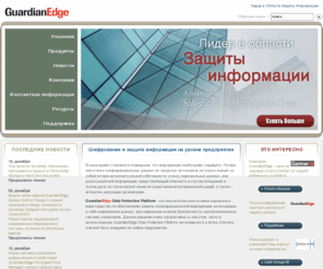 guardianedge.ru: GuardianEdge - Лидер в Области Защиты Информации
Шифрование жестких дисков, контроль телекоммуникационных портов, шифрование внешних носителей, защита смартфонов