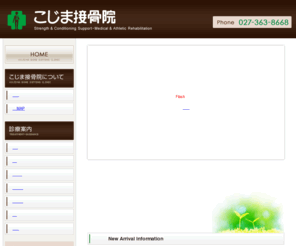 kojima-sekkotsuin.com: 高崎市 接骨院 整骨院 スポーツ外傷・障害 こじま接骨院
群馬県高崎市東貝沢町にあるこじま接骨院では、スポーツ外傷・障害や日常で多く見られる体の痛み、骨折、脱臼、捻挫、打撲、挫傷等、適確な診断のもと、患者様に適した治療法を考え、カウンセリングを充分に行い毎日の診療を行っております。

当院では常に患者様の立場に立って明るく親切、丁寧に誠意をもって接します。
一般の方からトップアスリートまで全ての患者様を院長が診察し診療させて頂きます。