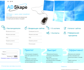 adskape.net: ADSkape — интеллектуальная медийная реклама
Интеллектуальная медийная реклама