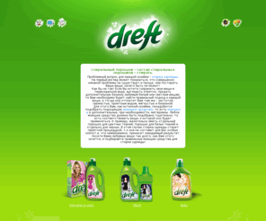 dreft.ru: DREFT – стандарт бережной стирки
DREFT – стандарт бережной стирки
