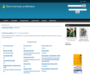 ebooksforuniversity.com: Конспекты - Бесплатные учебники
Бесплатные учебники - PDF, DJVU и другие форматы. Будет полезно школьникам, абитуриентам, студентам, преподавателям и просто любозначетельным читателям. Закачано уже более 5000 книг.