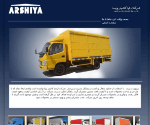 arshiyakantiner.ir: Arshiya Kantiner
طراح و تولید کننده انواع کاربری کامیون