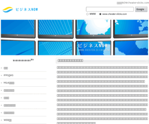 cheater-slicks.com: ビジネスNOW｜最新のIFRS会計、M&A情報を公開
不況の今だからこそ知っておきたい！最新ビジネスの動向を一早くキャッチし、お届けしていると評判の高いサイトです。