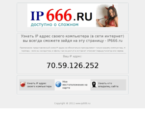 ip666.ru: Узнать IP адрес компьютера
Здесь ты узнаешь IP адрес своего компьютера, прямо сейчас!