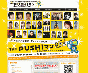 Amuse Audition Jp アミューズ全国オーディション09 The Push マン あなたの周りのイケ