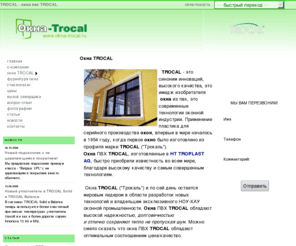 okna-trocal.ru: ОКНА TROCAL - окна из немецкого ПВХ TROCAL ("Трокаль")
Окна TROCAL - Немецкие окна из ПВХ TROCAL