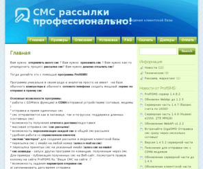 profisms.ru: СМС рассылки профессионально!
Программа для проведения смс рассылок, приема смс и ведения клиентской базы