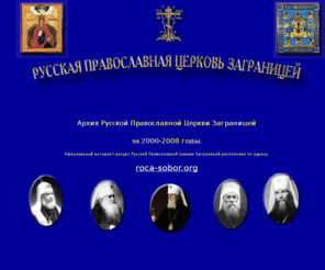 russianorthodoxchurchinexile.com: Архив Русской Православной Церкви Заграницей за 2000-2008 годы
Официальный узел Русской Православной Церкви Заграницей (РПЦЗ)