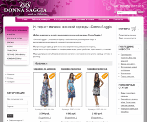 donna-saggia.ru: Интернет-магазин «Donna Saggia»
«Donna Saggia» - одежда для стильной, современной, успешной женщины, горожанки, которая следит за тенденциями моды, ценит удобство, практичность, качество.