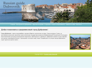 russianguidedubrovnik.com: Russian guide Dubrovnik - Главная - Добро  пожаловать в  средневековый  город  Дубровник!
Добро  пожаловать в  средневековый  город  Дубровник!