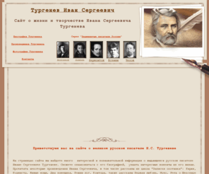 turgenev.info: Иван Сергеевич Тургенев. Сайт о великом писателе.
Сайт о великом русском писателе Иване Сергеевиче Тургеневе!