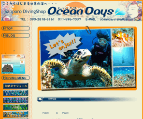 ocean-days.com: Ocean Days
北海道でダイビングするならオーシャンデイズ。体験ダイビングを初心者でも安心して体験できるダイビングショップです。体験ダイビング以外にも積丹美国ビーチ、泊り盃温泉前、宝島ボート、ロウソク岩付近でのダイビングのご案内ができます。