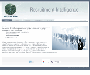 sqteam.ru: Информация о компании SQ-Team
Компания SQ-Team,  Recruitment Intelligence: акутальные вакансии дляспециалистов