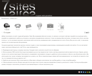 7sites.ru: О студии
студия web-дизайна 7sites
Создание и сопровождение сайтов