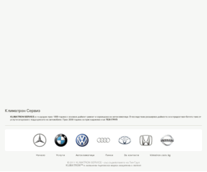 klimatron.net: Климатрон Сервиз
KLIMATRON SERVICE предоставя богата гама от услуги свързани с поддържката на автомобили