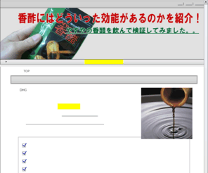 te77uu.com: 香酢の効能をやずやの香醋を飲んで検証してみました。
香酢にはどのような効能や効果があるのかをご紹介しています。また効能が本当なのか検証する為に、やずやの香酢を飲んでみて気になる効果についても公開しています。