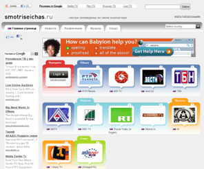 smotriseichas.ru: Smotriseichas.ru | смотри интернет телевиденье веб tb tv
www.smotriseichas.ru предлагет различные программы: новости, информация, развлечение, музыка, спорт, а также региональные программы.