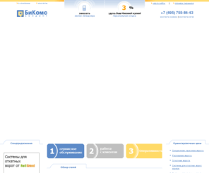 bikoms.ru: Автоматические ворота, секционные гаражные ворота, автоматика для ворот, рольставни, шлагбаумы, видеонаблюдение
Автоматические ворота, секционные гаражные ворота, автоматика для ворот, рольставни, шлагбаумы, видеонаблюдение от компании БиКомс Холдинг