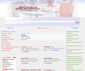 gidrestoran.ru: Рестораны, кафе, пиццерии, столовые, оборудование, услуги по всей России
Рестораны, кафе, пиццерии, столовые, оборудование, услуги по всей России рестораны, кафе, пиццерии, столовые, оборудование, услуги