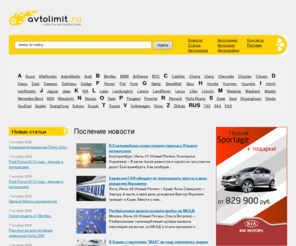 sipinternals.com: АвтоПортал Avtolimit.ru
Avtolimit.ru информация об автомобильном рынке и автособытиях