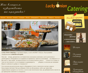 aspektruse.com: aspektruse.com» Аспект Русе, кетъринг услуги с търг. марка Lucky Onion Catering
Lucky Onion Catering, Русе, ще Ви впечатли със своя творчески усет, ориентиран към отделните елементи. Кетъринг услуги. Ние ще използваме неповторими