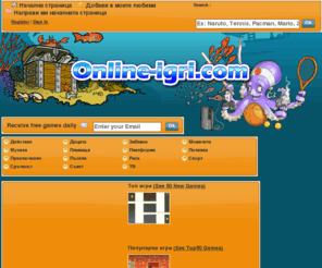 online-igri.com: Igri Online
7000 free games on Igri Online. The web site to freely play online to flash games, online games and free games to share.
