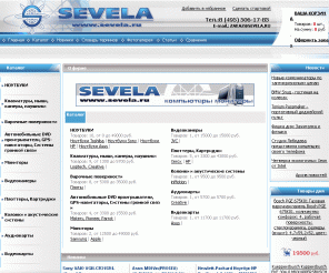 sevela.ru: Персональные компьютеры, ноутбуки, кпк, комплектующие, периферия, аксессуары
Магазин ноутбуков, компьютерное оборудование, интернет магазин ноутбуков, ноутбуки Москва, интернет магазин электроники, магазины бытовой техники москва, видеокамеры купить 
