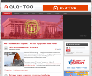 ala-too.net: Ала-Тоо Маалымат Порталы | Ala-Too Kyrgyzstan News Portal
Ала-Тоо Маалымат Порталы. Ала-Тоо Информационный Портал. Ala-Too Information Portal. Independent information about Kyrgyz Republic and Central Asia. Analitics on democracy development and reforms in Kyrgyzstan.