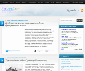 protanki.com: Про Танки.Ком | On-line справочник о танках второй мировой войны
Это справочнки о танках второй мировой войны, большой каталог с фотографиями танков Китая, Польши, Израиля, Швейцарии, Японии, Чехословакии, Швеции, Танки Германии. История танков в деталях на protanki.com
